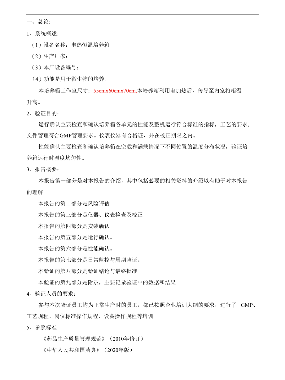 电热恒温培养箱验证方案.docx_第2页