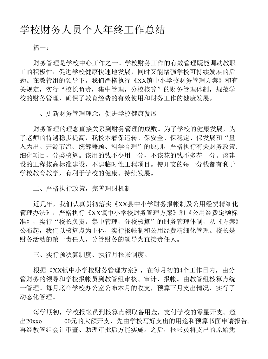 学校财务人员个人年终工作总结.docx_第1页