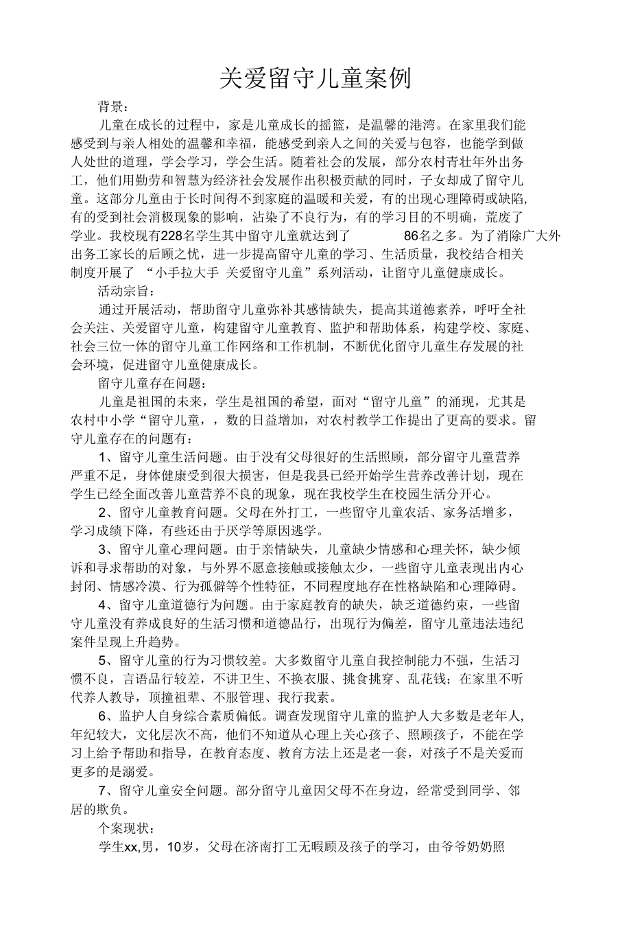 小学教师关爱留守儿童案例.docx_第1页