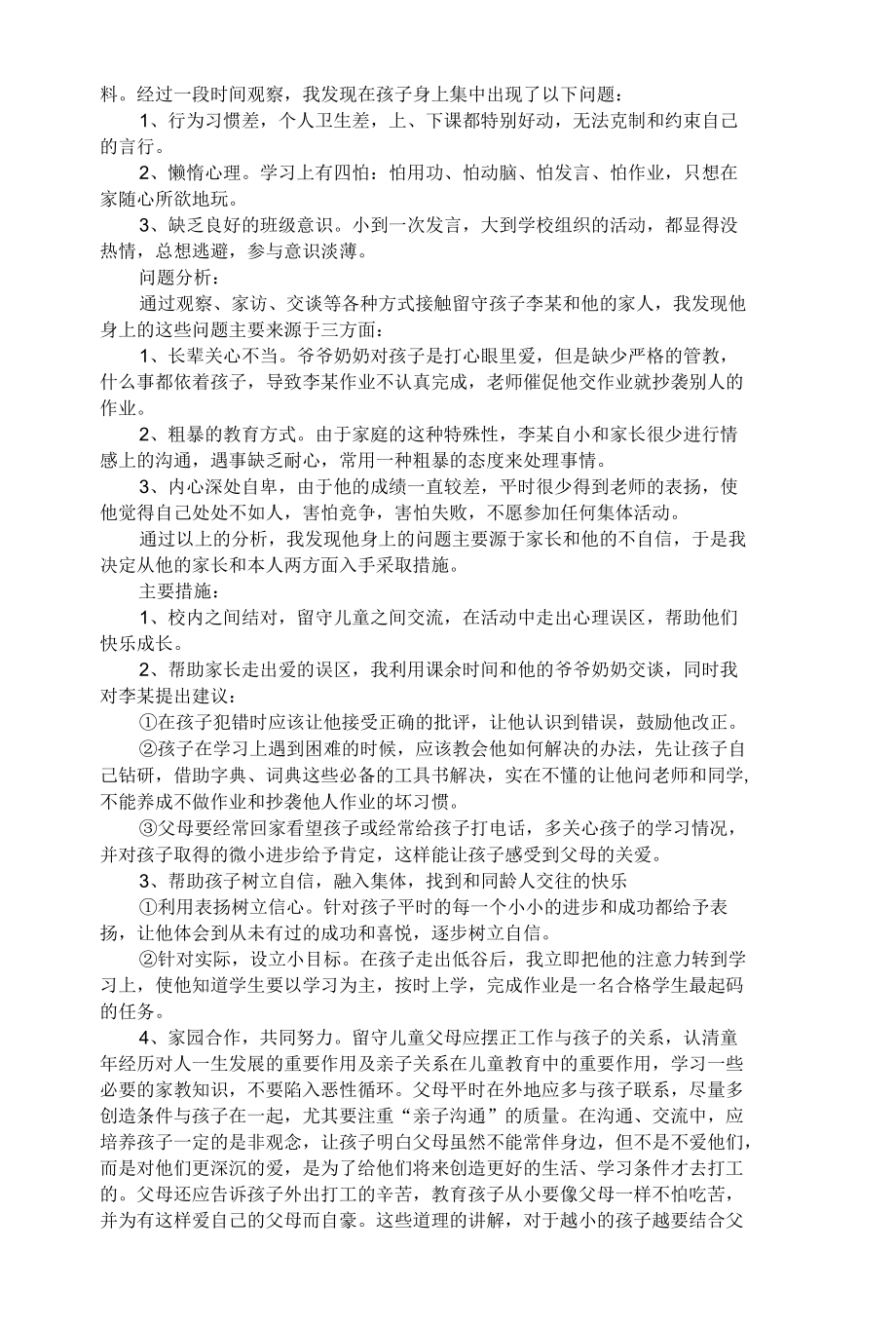 小学教师关爱留守儿童案例.docx_第2页