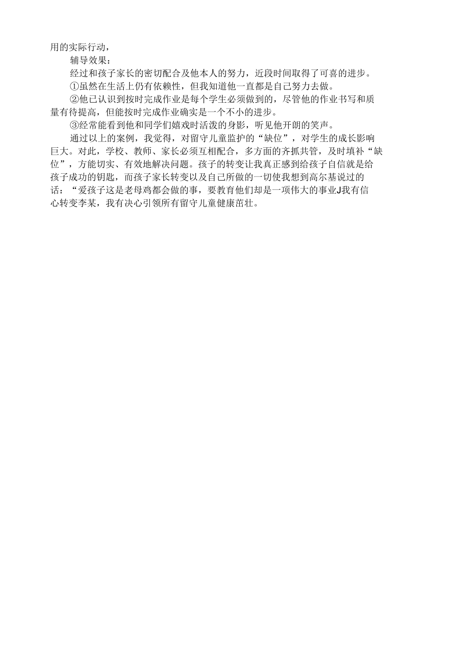 小学教师关爱留守儿童案例.docx_第3页