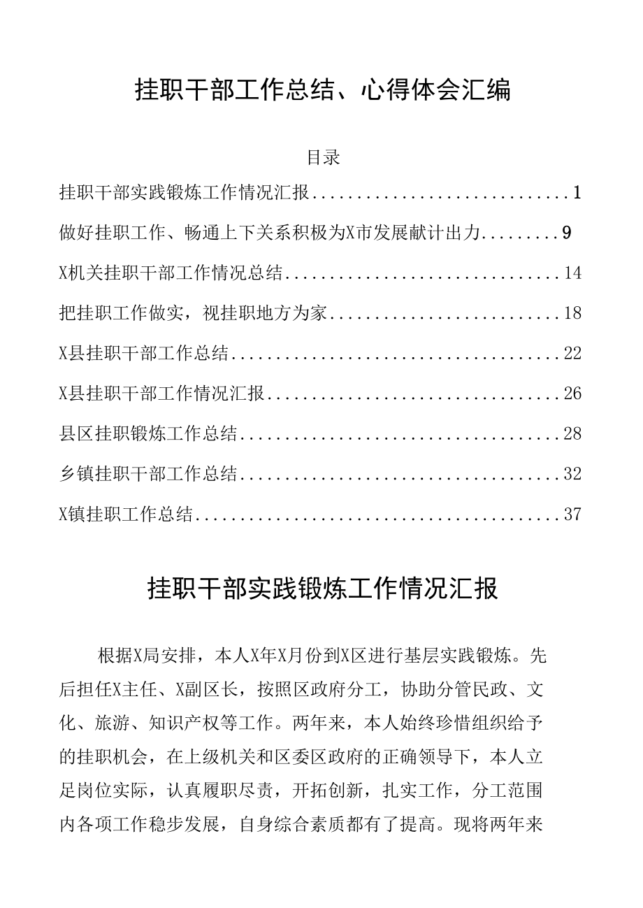 挂职干部工作总结、心得体会汇编.docx_第1页