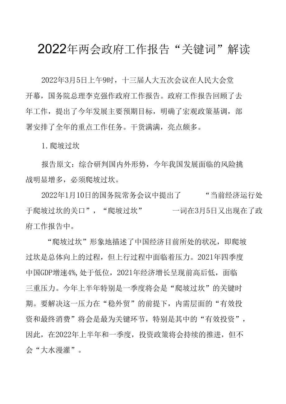 2022年两会政府工作报告“关键词”学习解读.docx_第1页