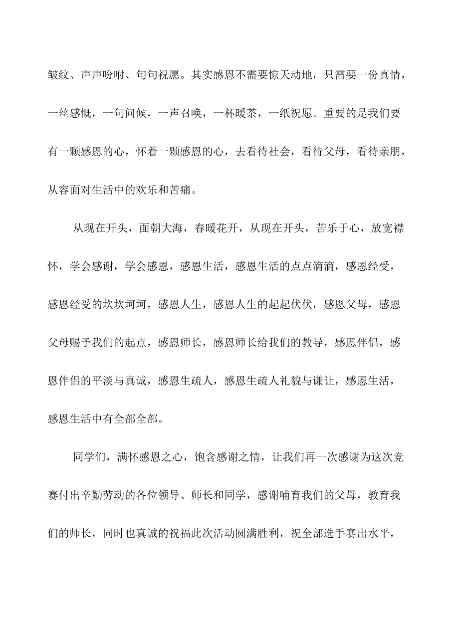 2022年“感恩”教育演讲比赛开幕词.docx_第2页