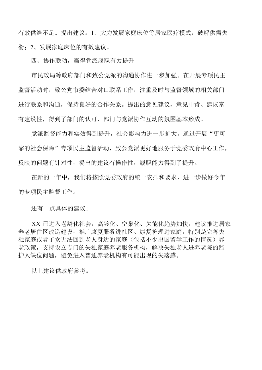 2022年xx主委在专项民主监督专题协商会上的发言.docx_第3页