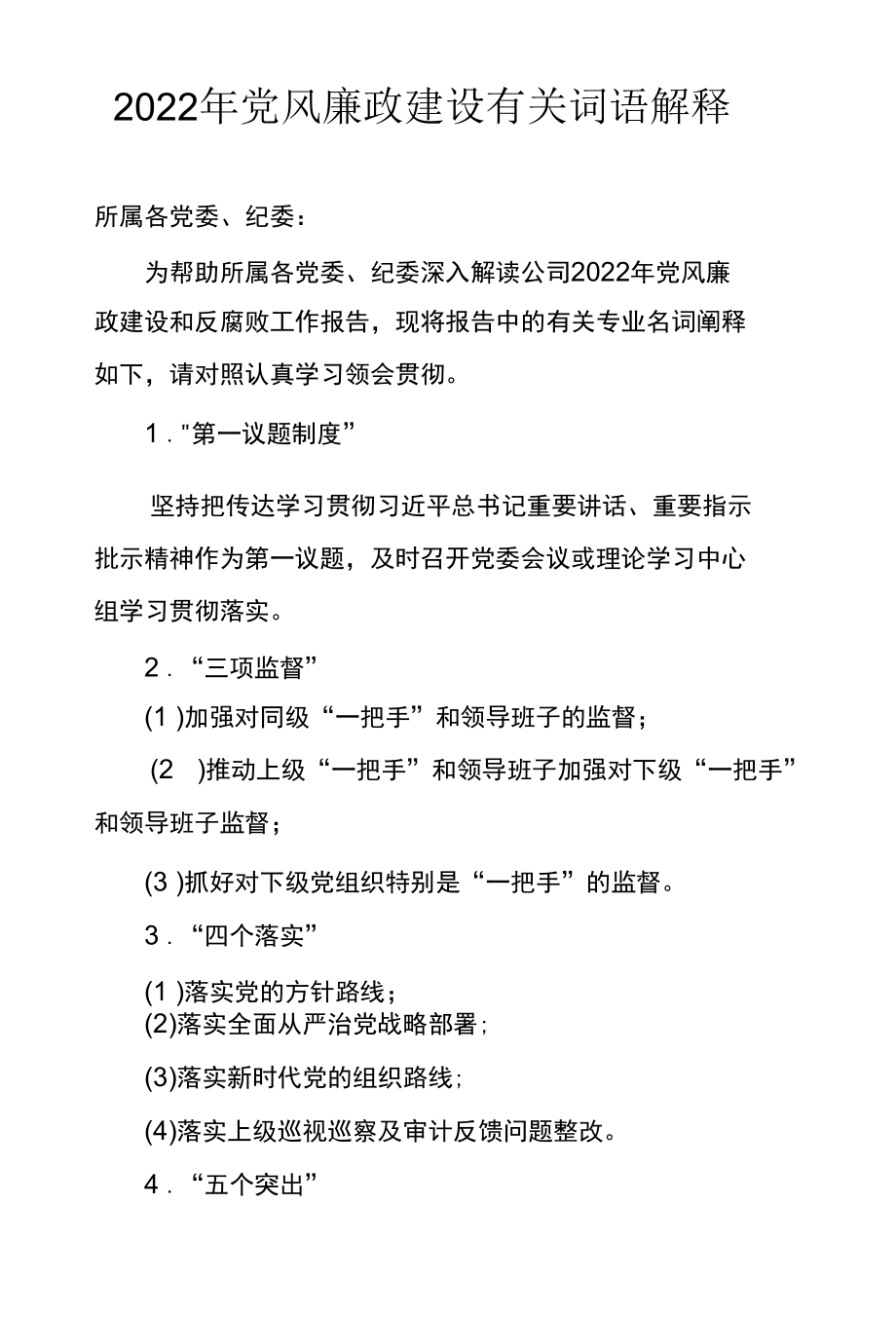 2022年党风廉政建设有关词语解释.docx_第1页