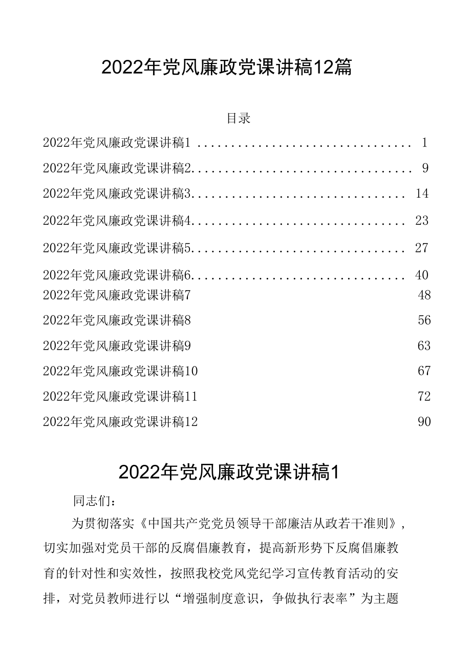 2022年党风廉政党课讲稿12篇.docx_第1页