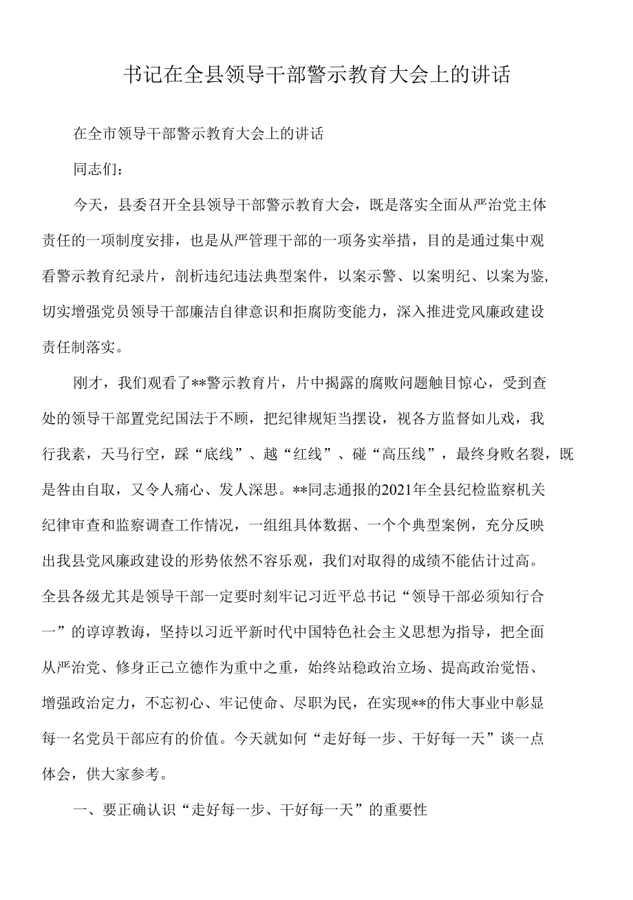 2022年书记在全县领导干部警示教育大会上的讲话.docx_第1页