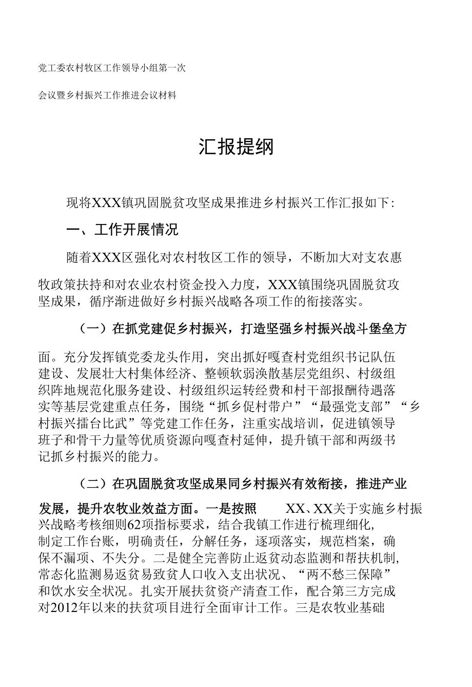 2022年乡村振兴工作推进会议发言材料.docx_第1页