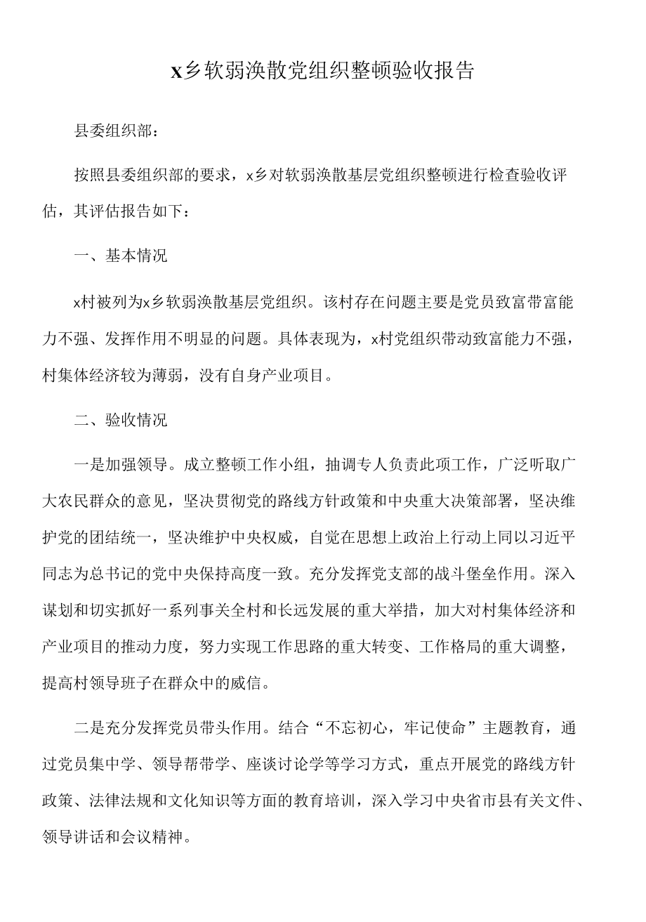 2022年x乡软弱涣散党组织整顿验收报告.docx_第1页