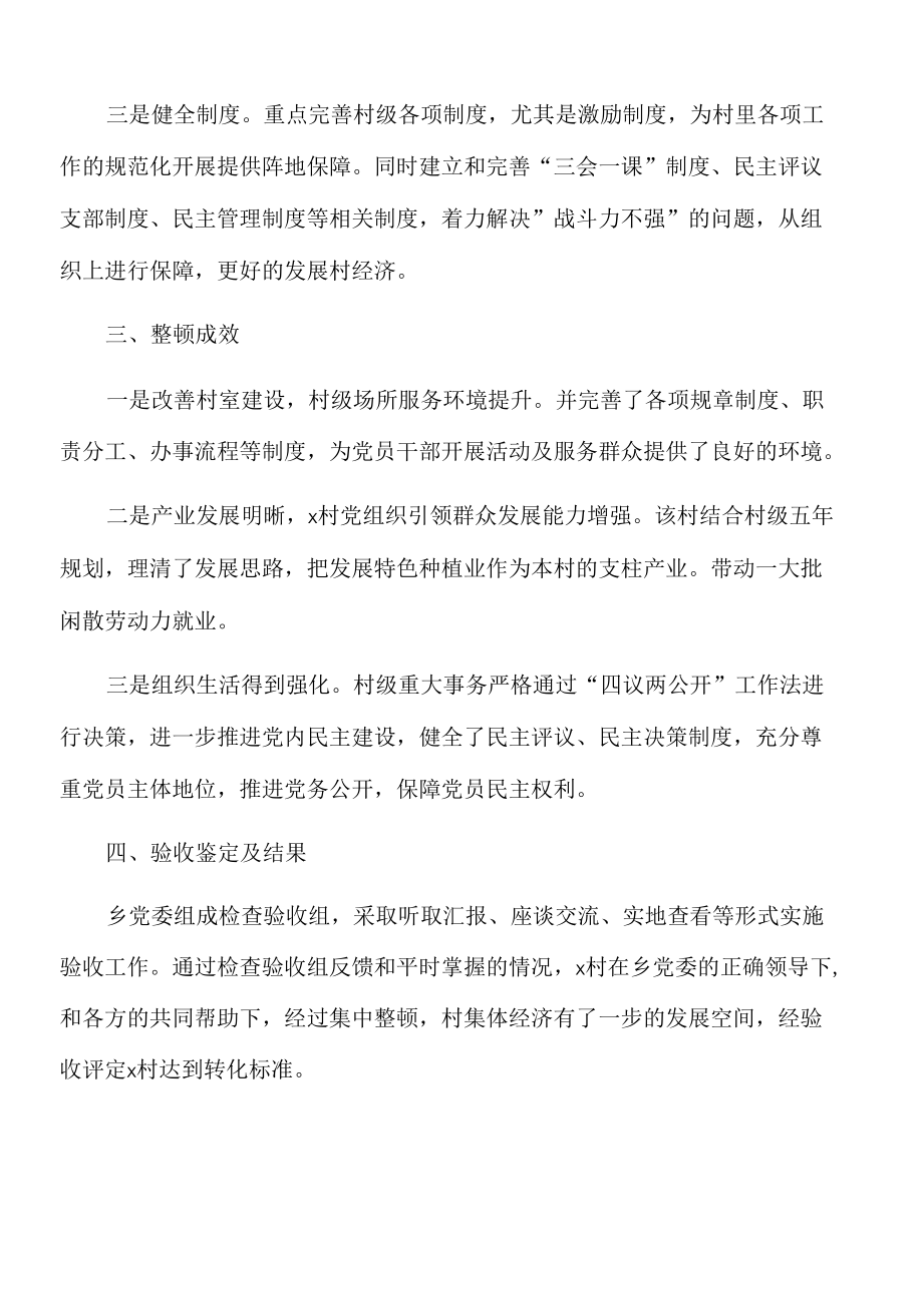 2022年x乡软弱涣散党组织整顿验收报告.docx_第2页