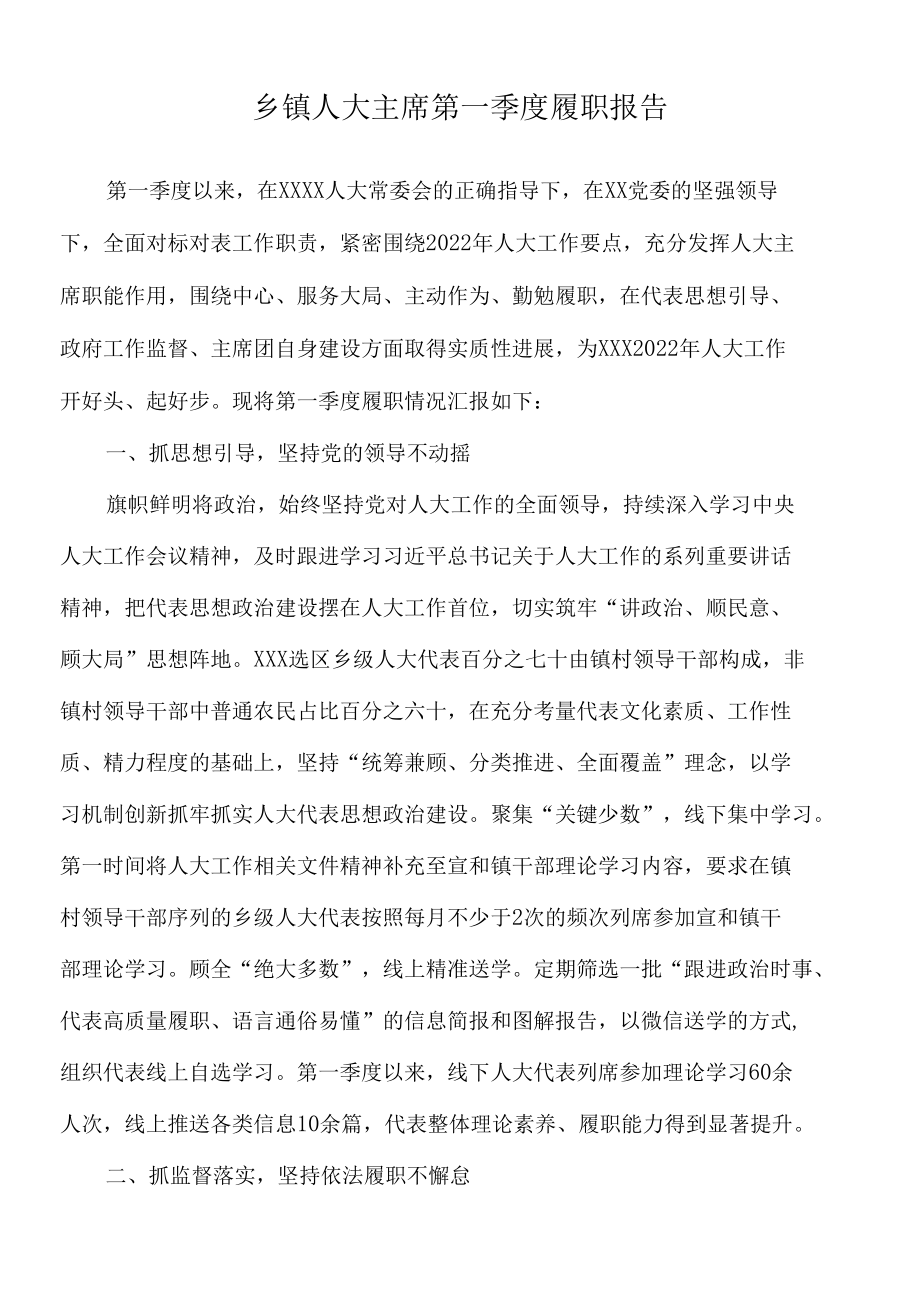 2022年乡镇人大主席第一季度履职报告.docx_第1页