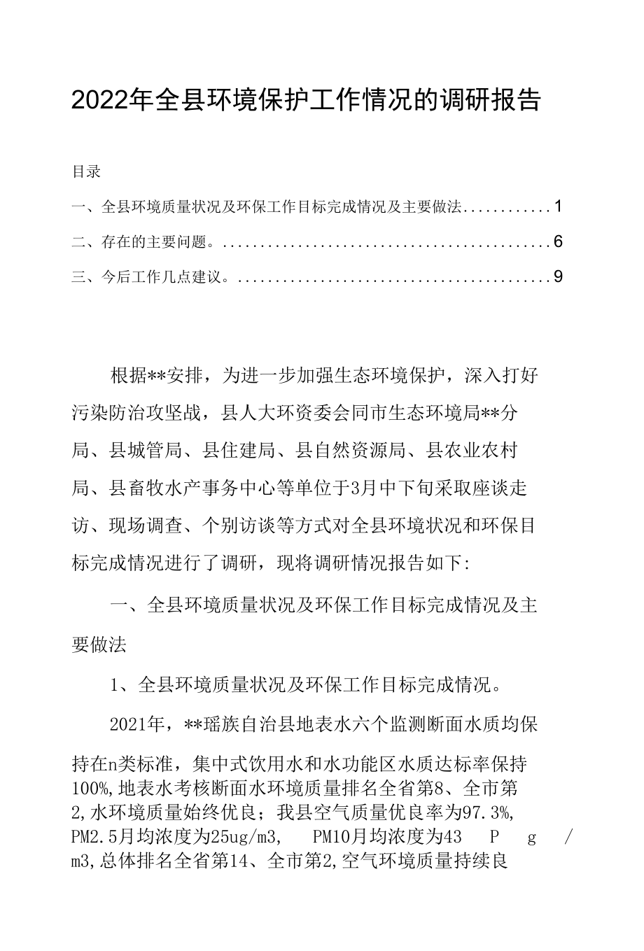 2022年全县环境保护工作情况的调研报告.docx_第1页