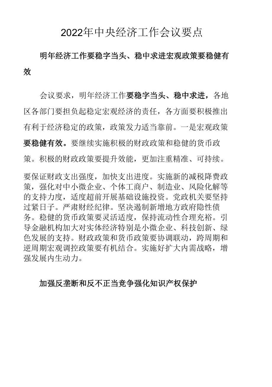 2022年中央经济工作会议要点.docx_第1页