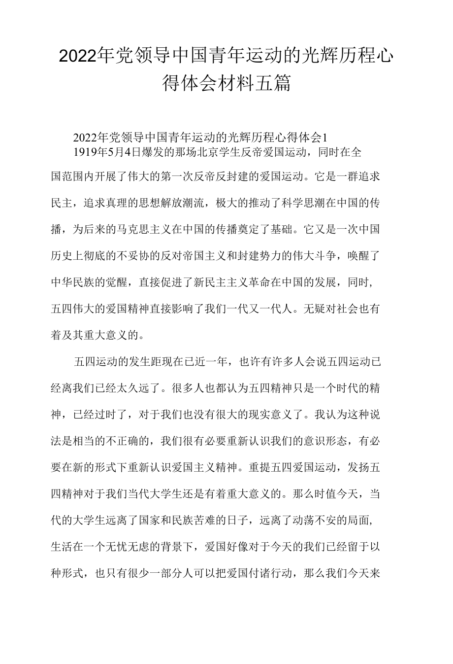 2022年党领导中国青年运动的光辉历程心得体会材料五篇.docx_第1页