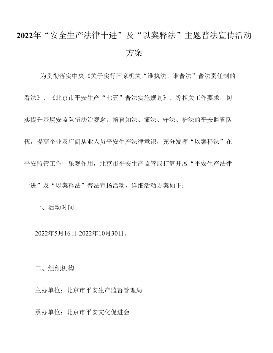 2022年“安全生产法律十进”及“以案释法”主题普法宣传活动方案.docx_第1页