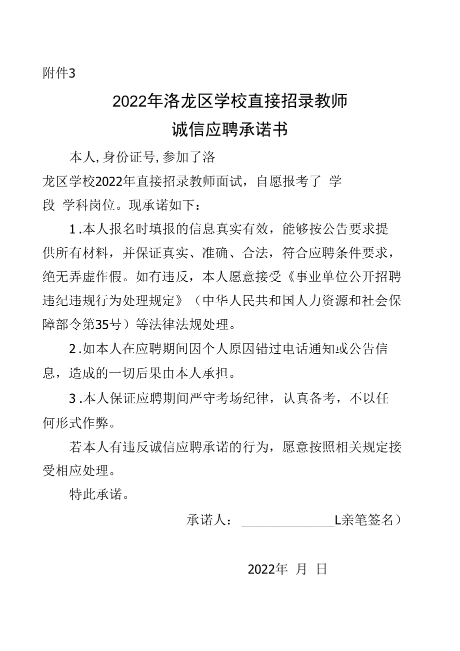 2022学校直接招录教师诚信应聘承诺书.docx_第1页