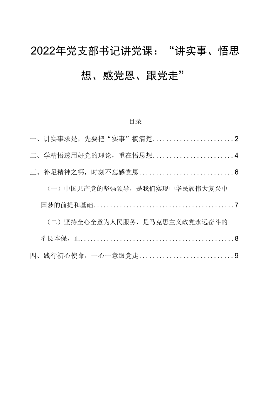 2022年党支部书记讲党课：“讲实事、悟思想、感党恩、跟党走”.docx_第1页