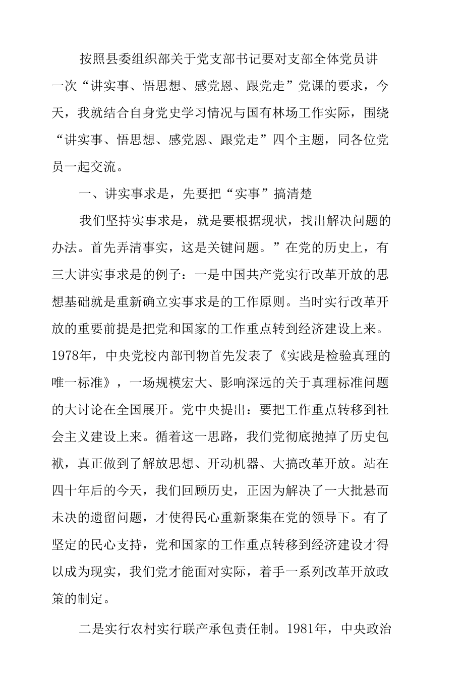 2022年党支部书记讲党课：“讲实事、悟思想、感党恩、跟党走”.docx_第2页