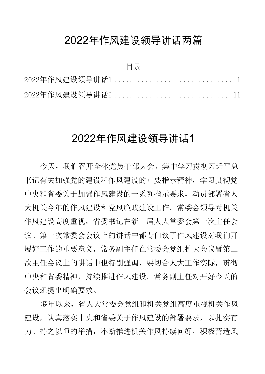 2022年作风建设领导讲话两篇.docx_第1页