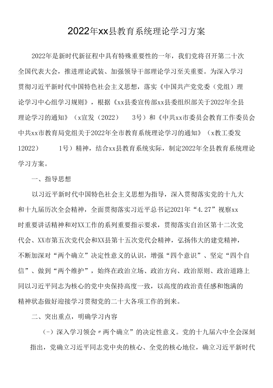 2022年xx县教育系统理论学习方案.docx_第1页