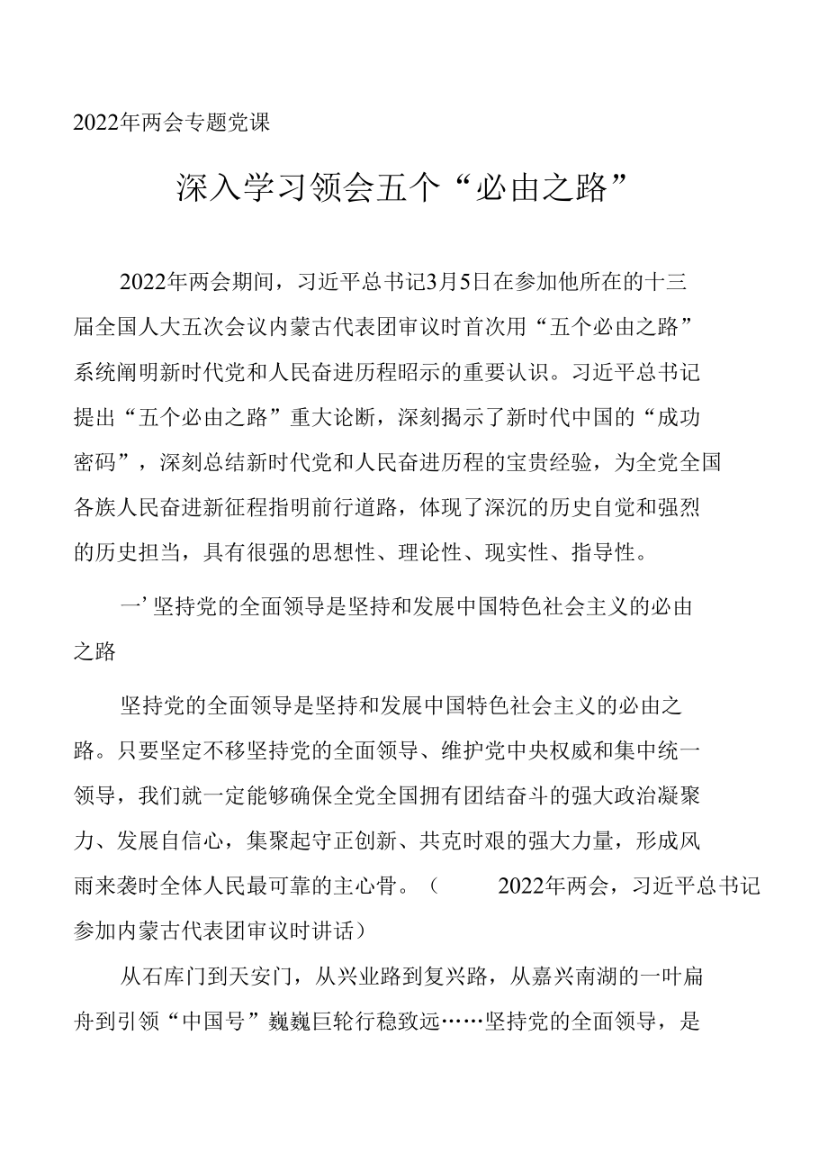 2022年两会专题党课《深入学习领会五个“必由之路”》.docx_第1页