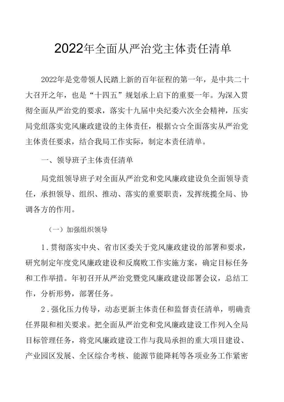 2022年全面从严治党主体责任清单.docx_第1页