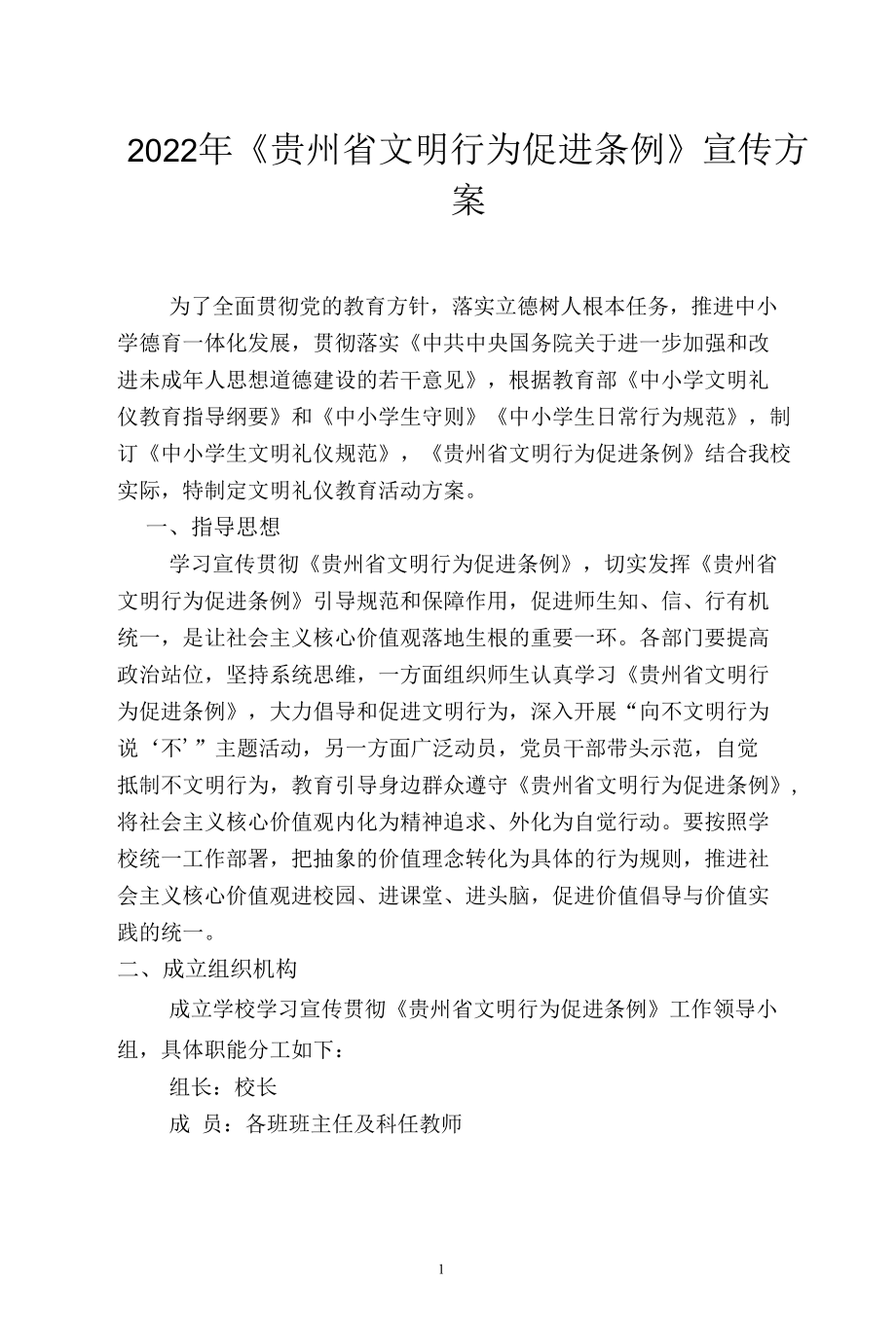 2022年《贵州省文明行为促进条例》宣传方案.docx_第1页