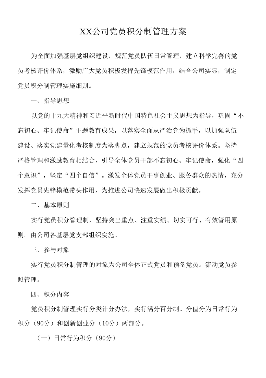 2022年XX公司党员积分制管理方案.docx_第1页