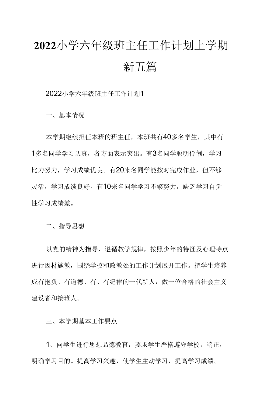 2022小学六年级班主任工作计划上学期最新5篇.docx_第1页