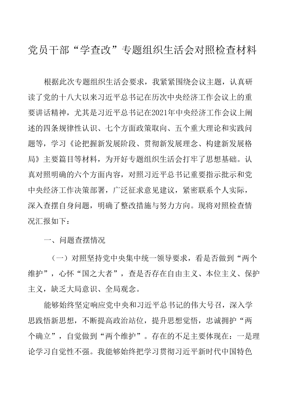 2022年党员干部“学查改”专题组织生活会对照检查材料.docx_第1页