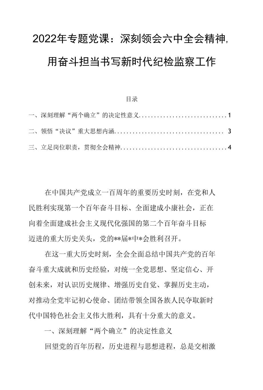 2022年专题党课：深刻领会六中全会精神用奋斗担当书写新时代纪检监察工作.docx_第1页