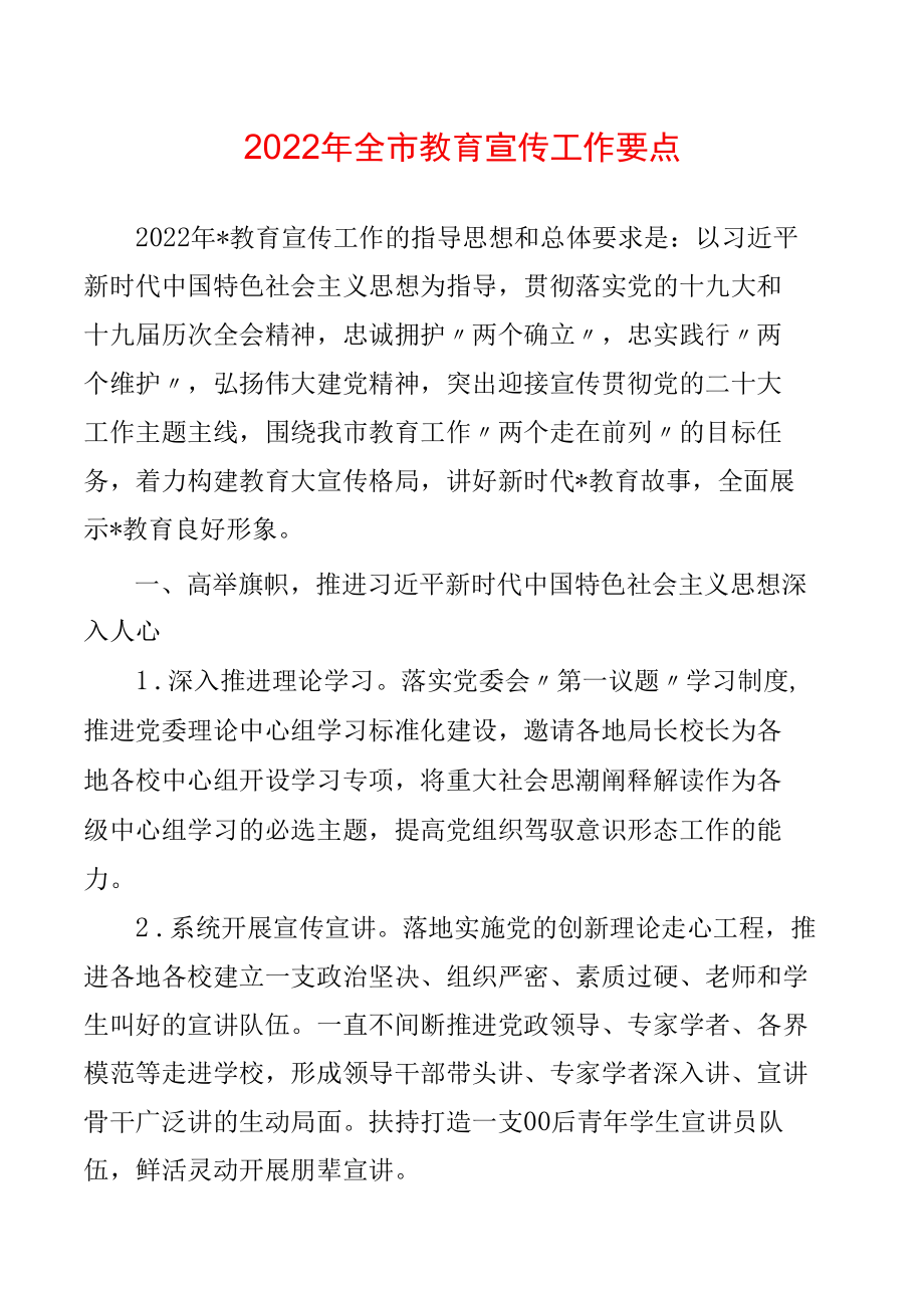 2022年全市教育宣传工作要点.docx_第1页