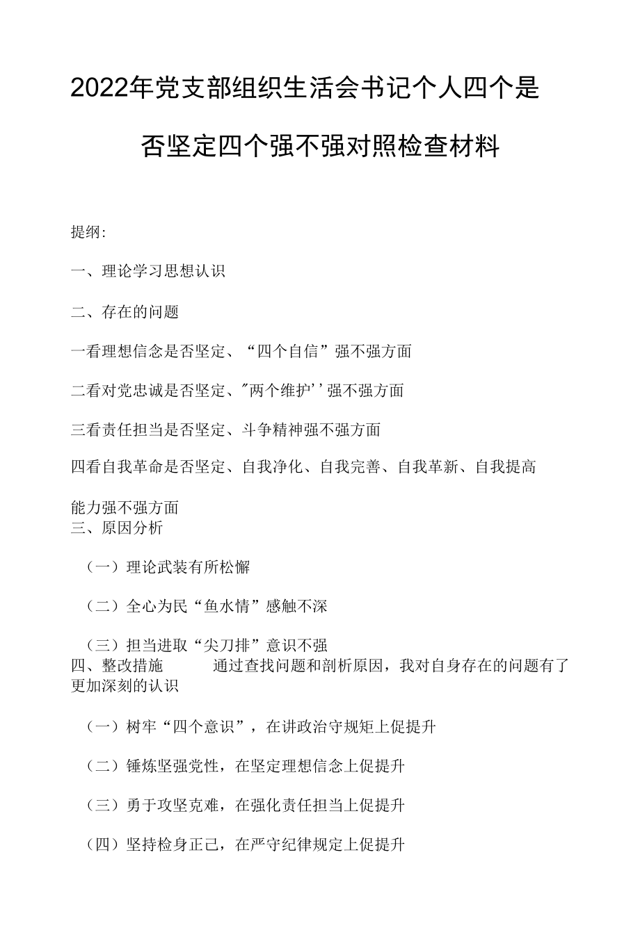 2022年党支部组织生活会书记个人四个是否坚定四个强不强对照检查材料.docx_第1页