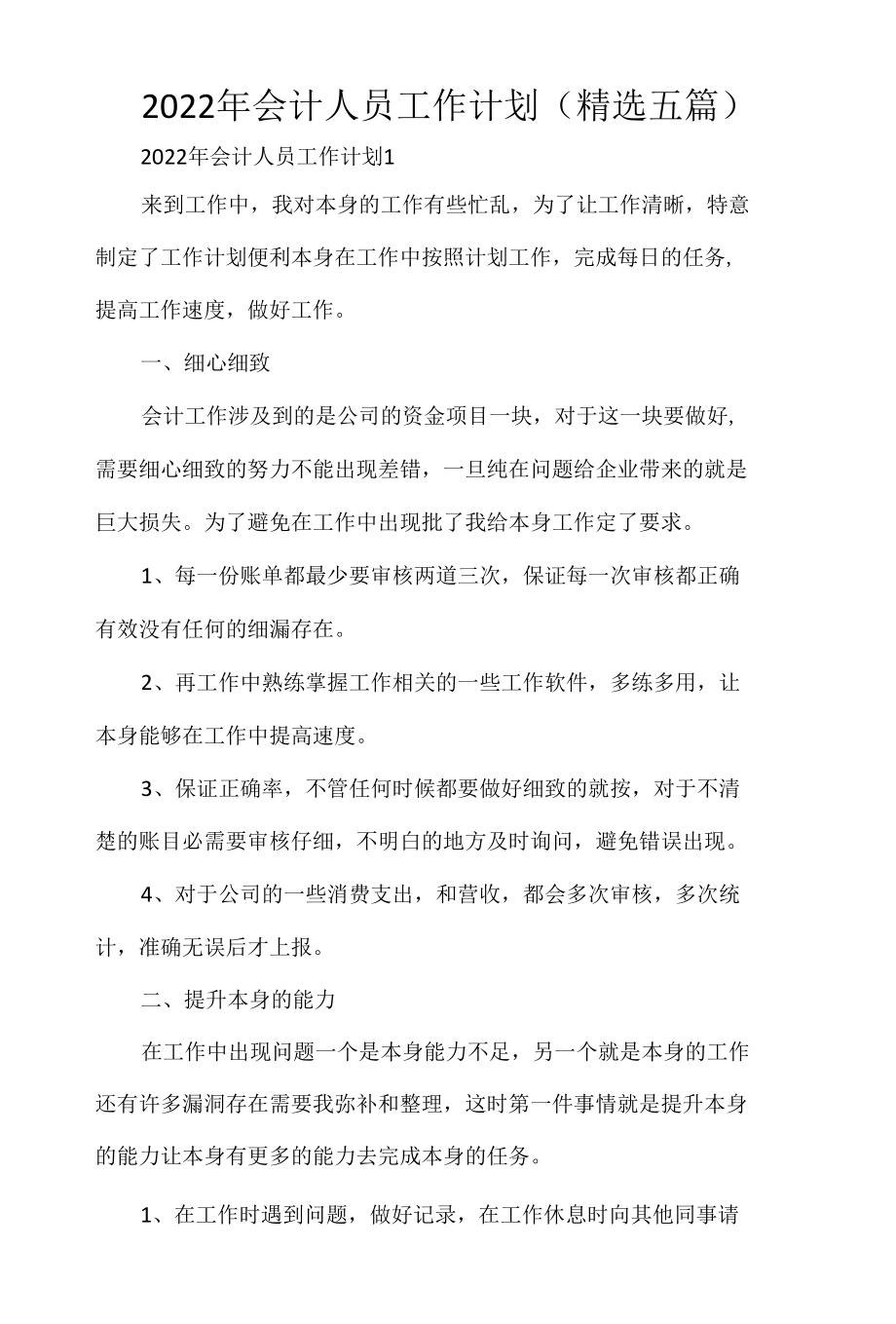 2022年会计人员工作计划(精选5篇).docx_第1页