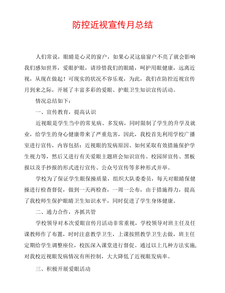 防控近视宣传月总结.docx_第1页