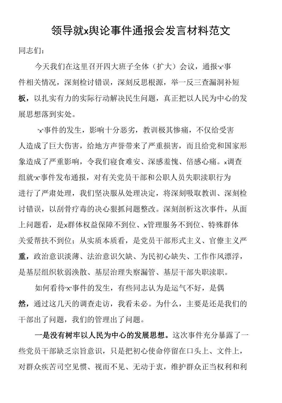 领导就x舆论事件通报会发言材料范文.docx_第1页