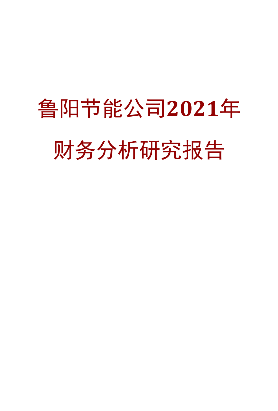 鲁阳节能公司2021年财务分析研究报告.docx_第1页