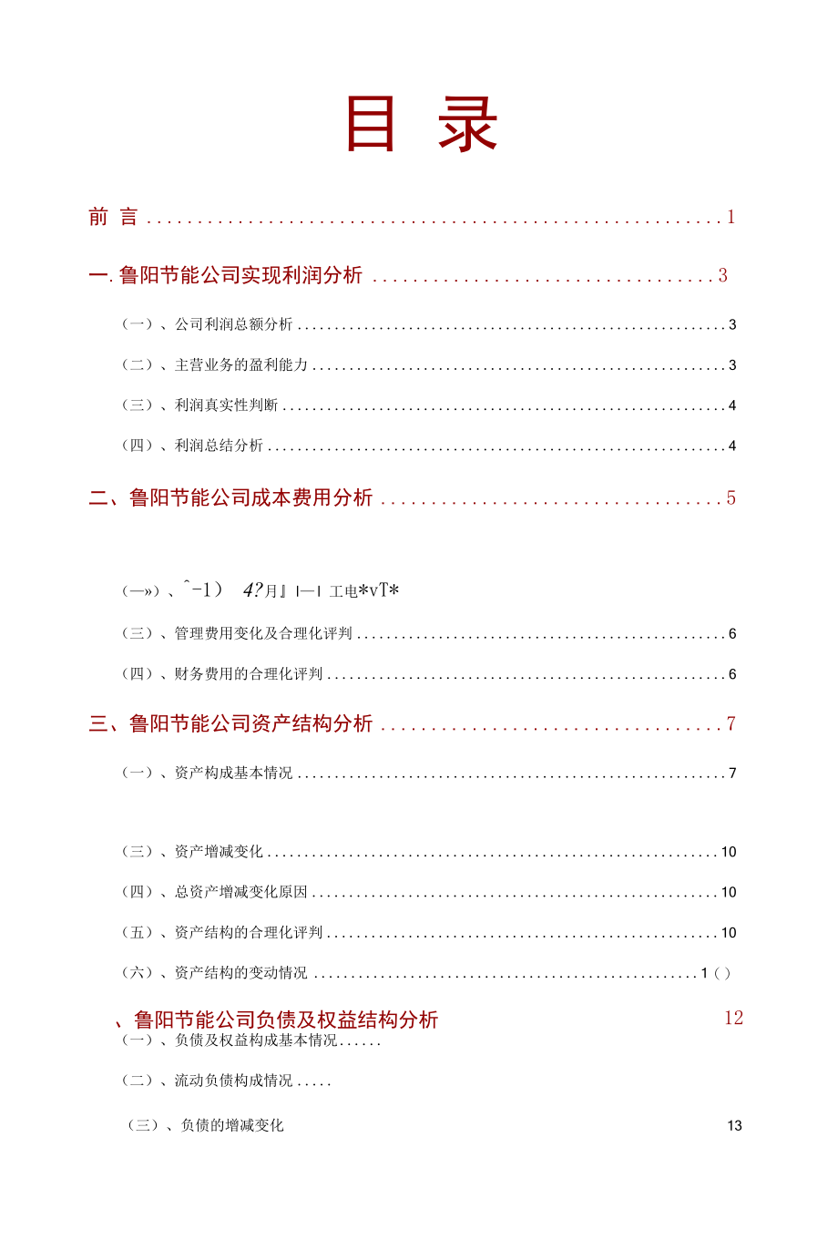 鲁阳节能公司2021年财务分析研究报告.docx_第2页