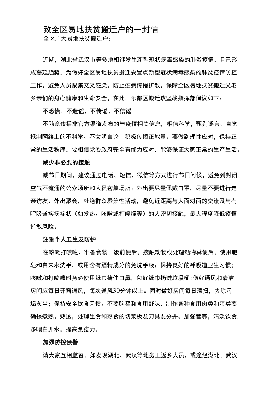 致全区易地扶贫搬迁户的一封信(抗疫情）.docx_第1页