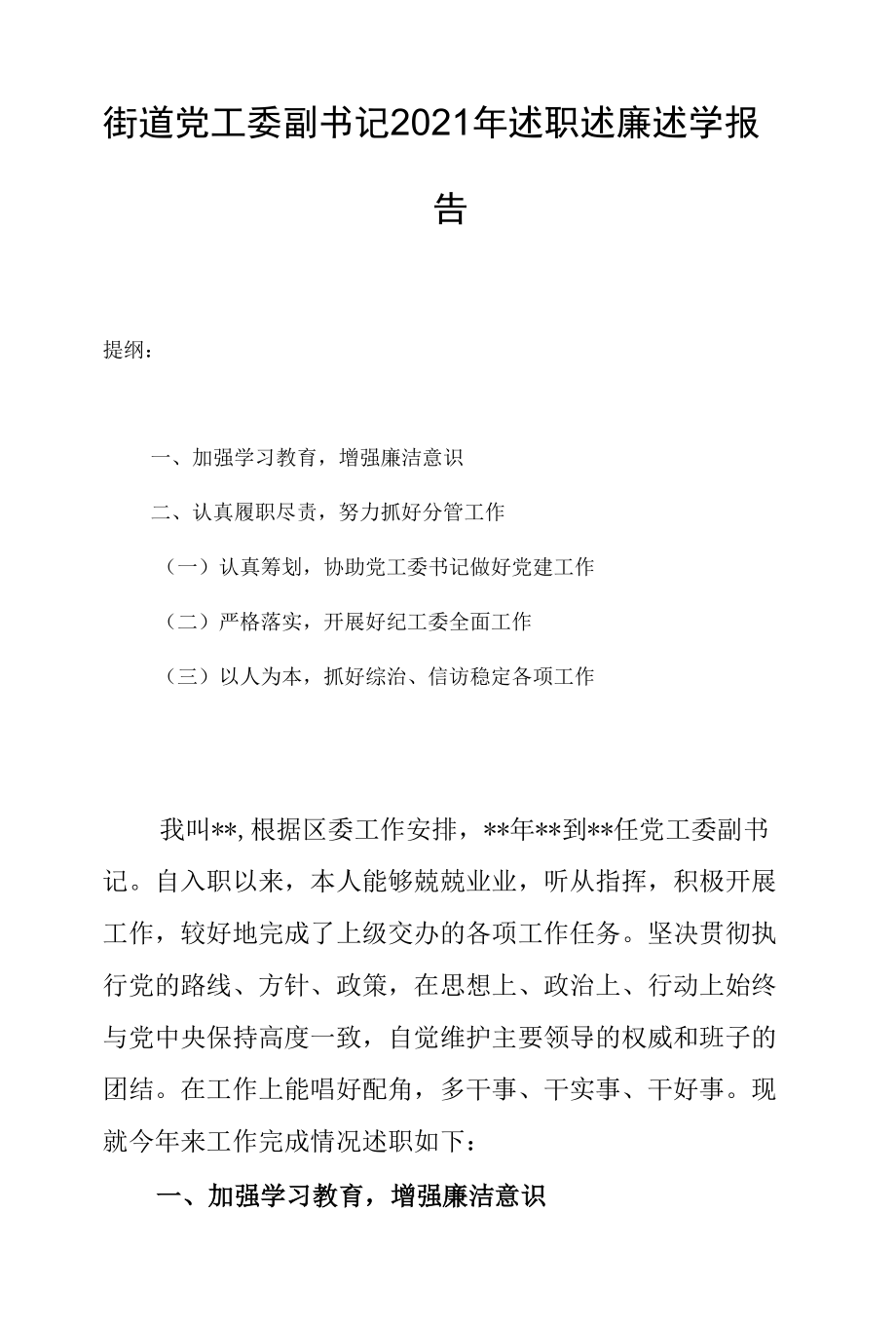 街道党工委副书记2021年述职述廉述学报告.docx_第1页