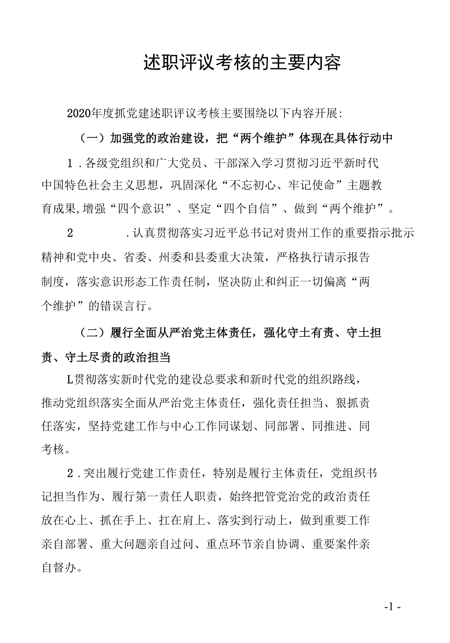 述职评议考核的主要内容.docx_第1页