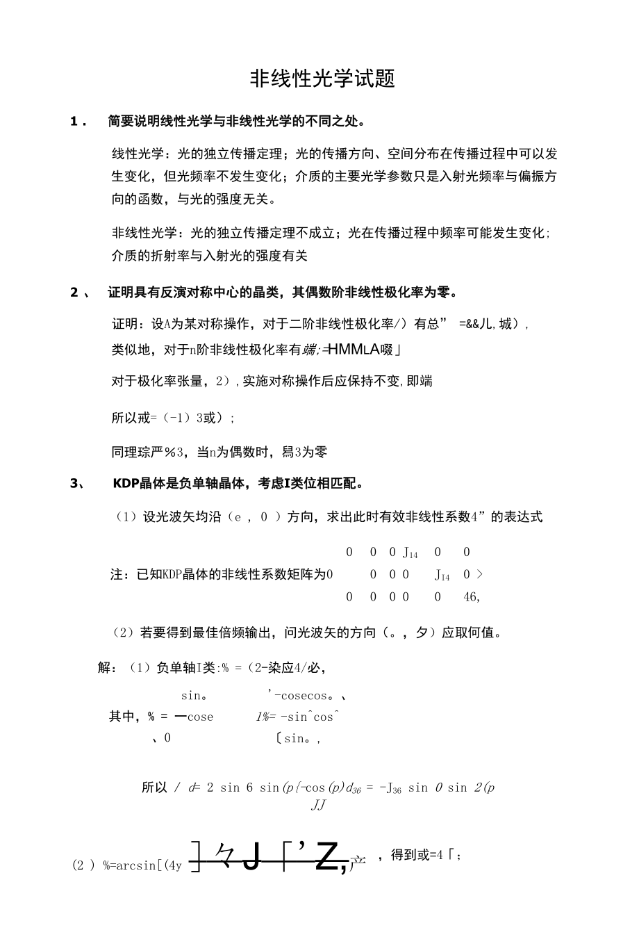 非线性光学试题答案-.docx_第1页