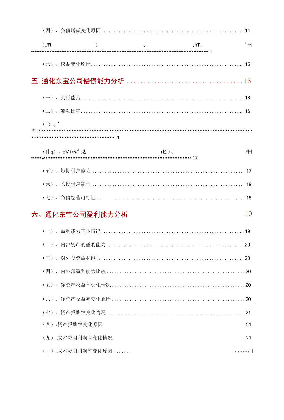 通化东宝公司2021年财务分析研究报告.docx_第3页