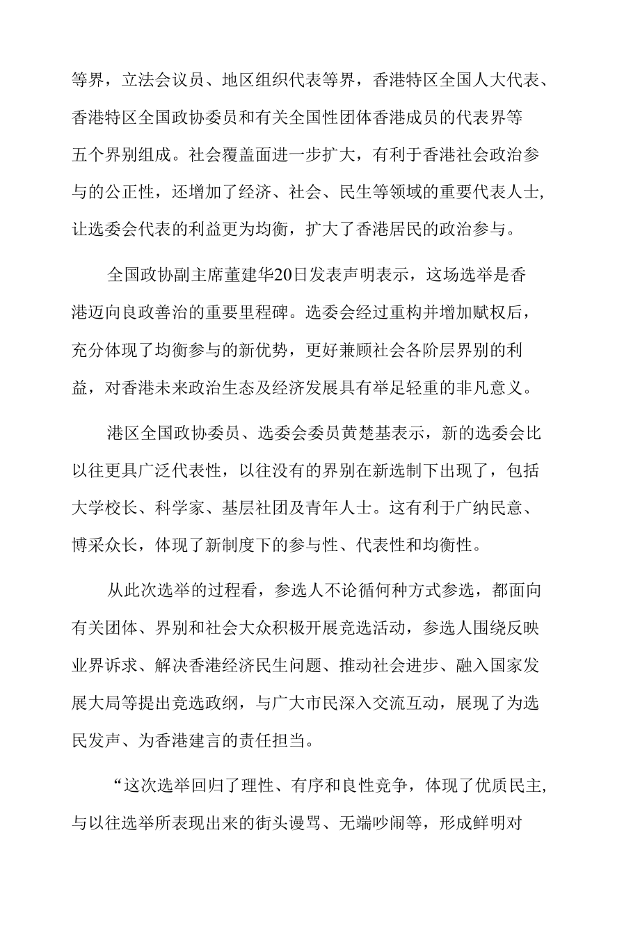 落实“爱国者治港”原则的优质民主实践.docx_第3页