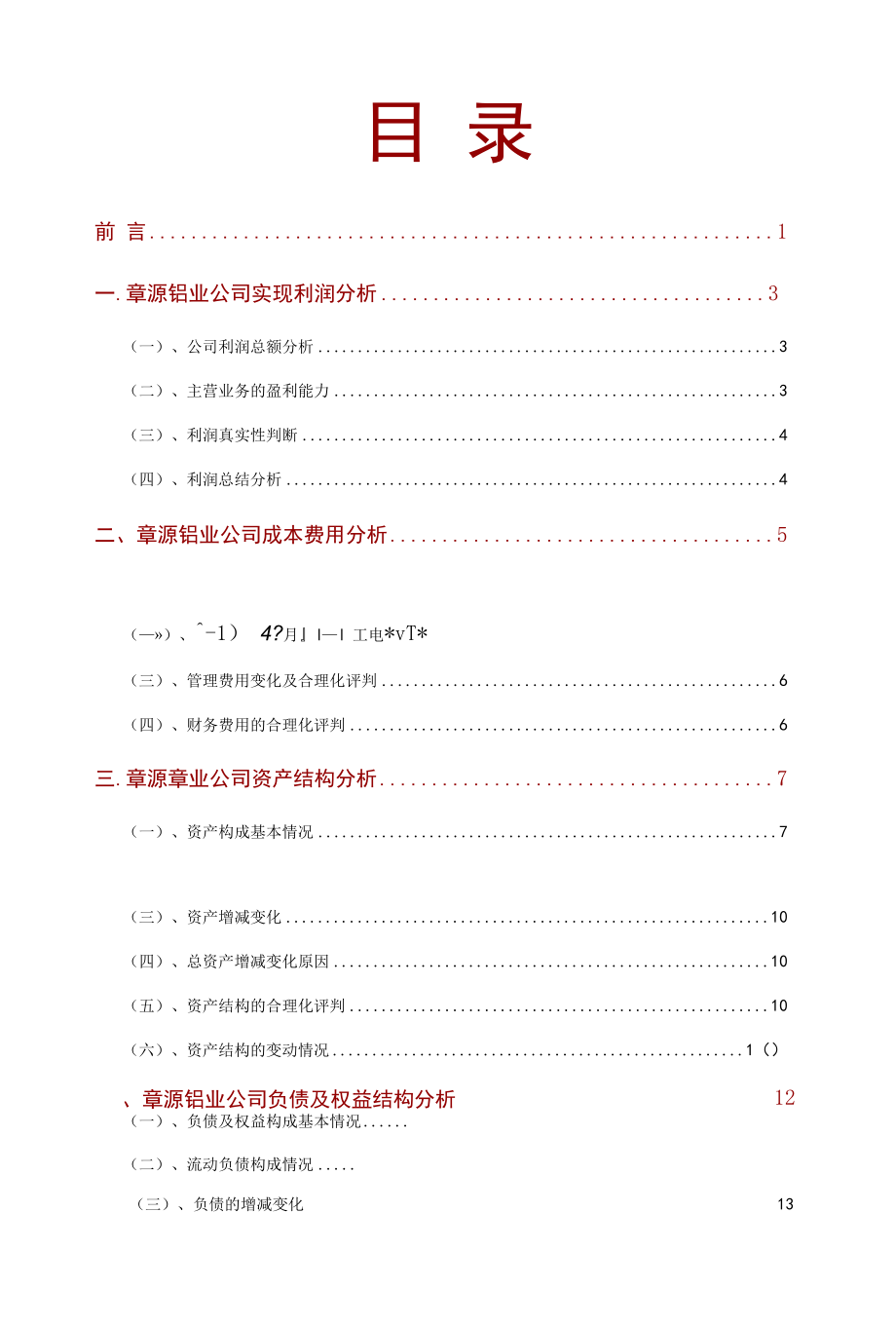 章源钨业公司2021年财务分析研究报告.docx_第2页