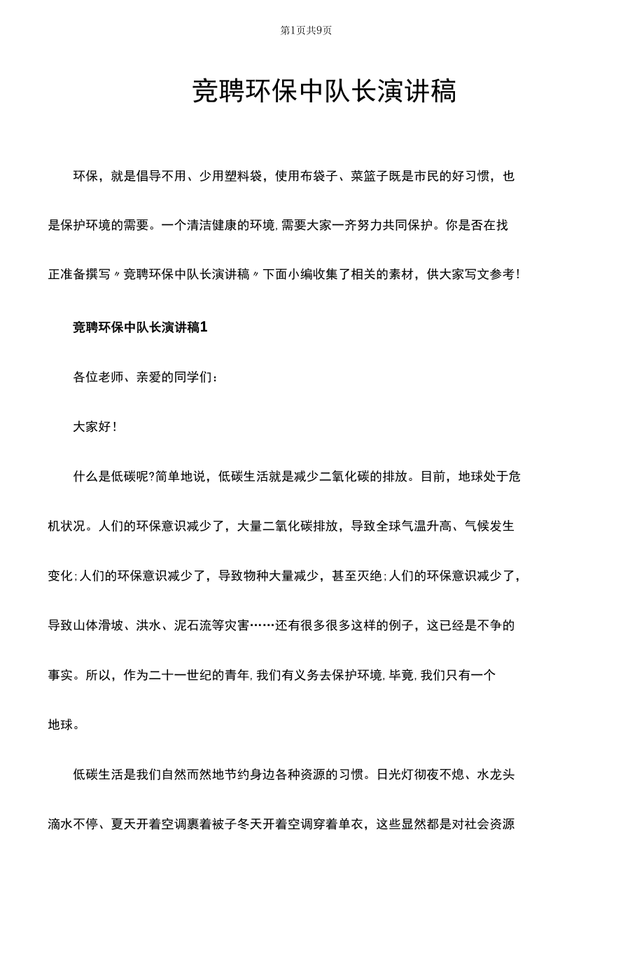 竞聘环保中队长演讲稿.docx_第1页