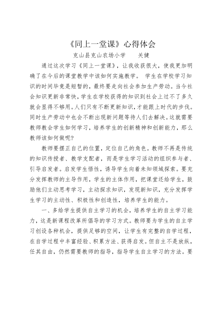 《同上一堂课》心得体会(关健 ).doc_第1页