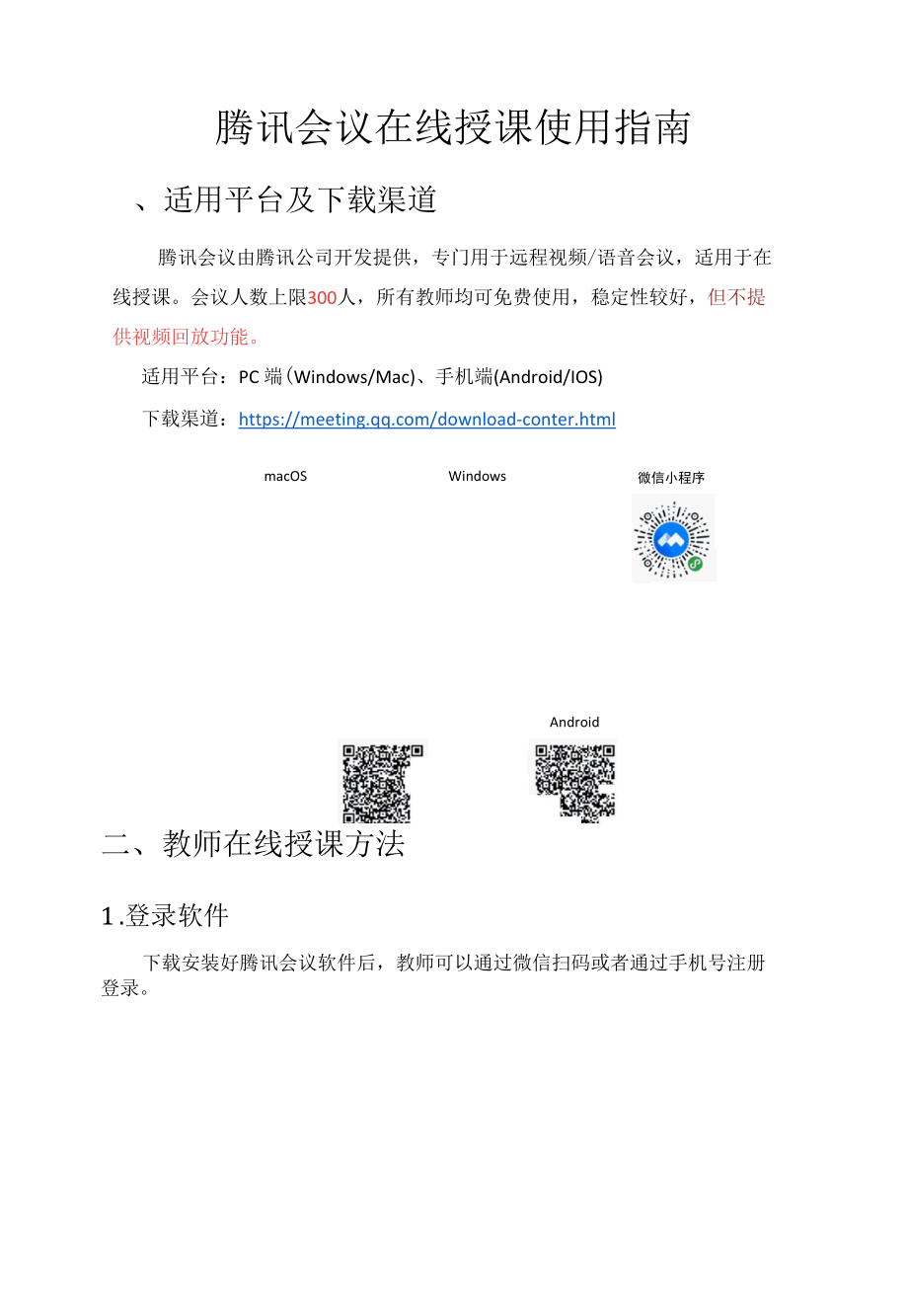 腾讯会议在线授课使用指南.docx_第1页