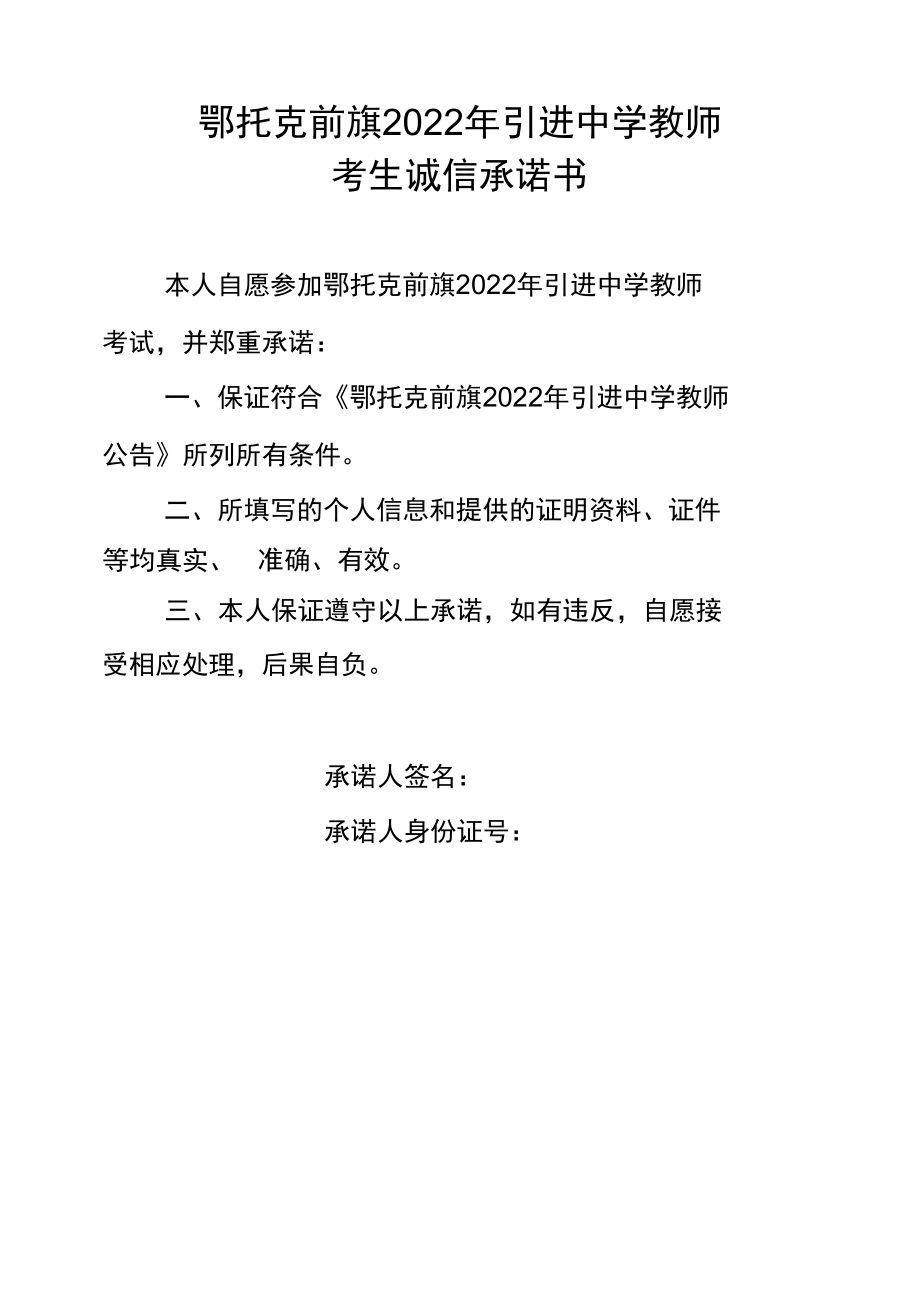 鄂托克前旗2022年引进中学教师考生诚信承诺书.docx_第1页